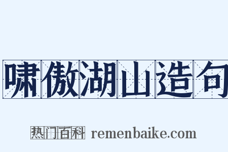 啸傲湖山造句是什么意思的图片